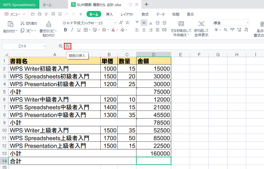 WPS Office2 SpreadsheetsでSUM関数で離れたセルを合計する方法