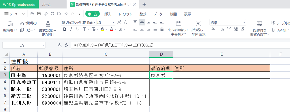 WPS Office2 Spreadsheetsで住所を「都道府県」と「都道府県以下」に分ける方法