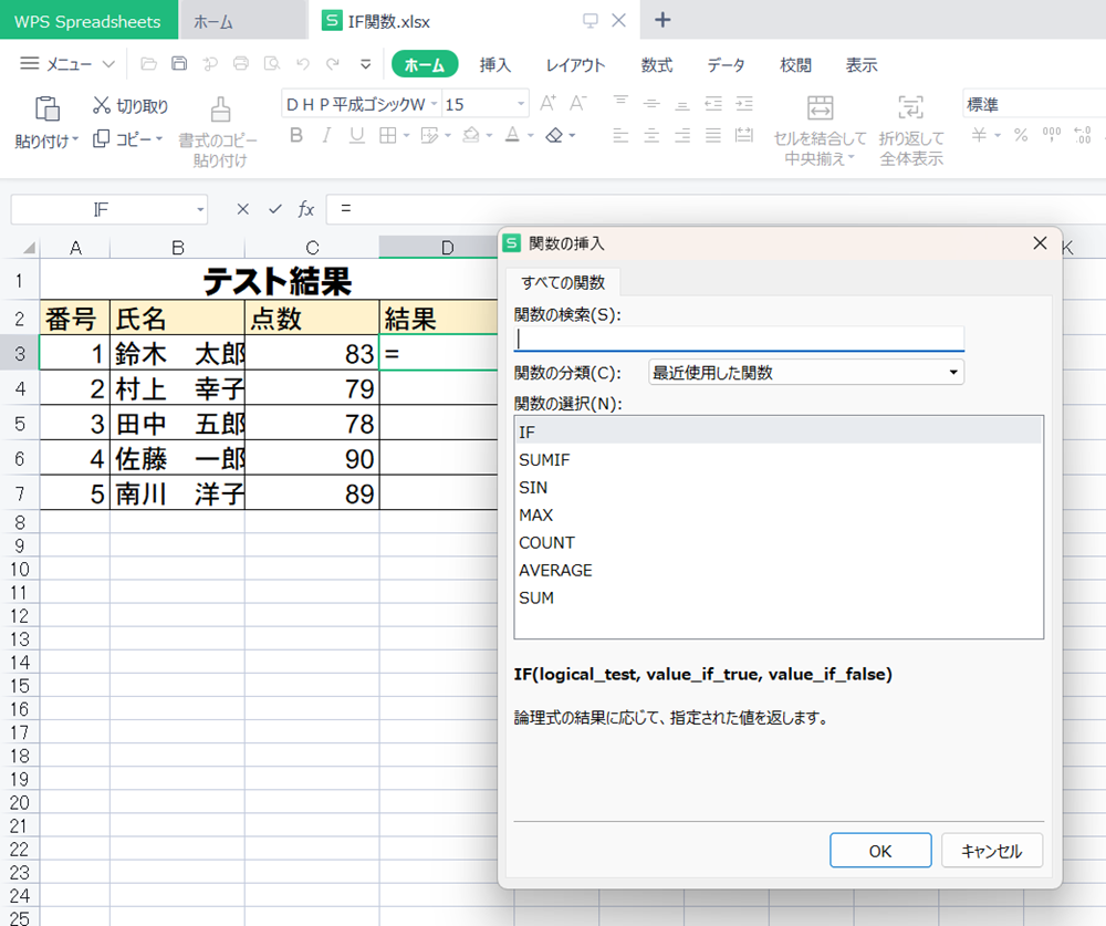 WPS Office2 Spreadsheetsで条件によって答えを変えるIF関数の使い方