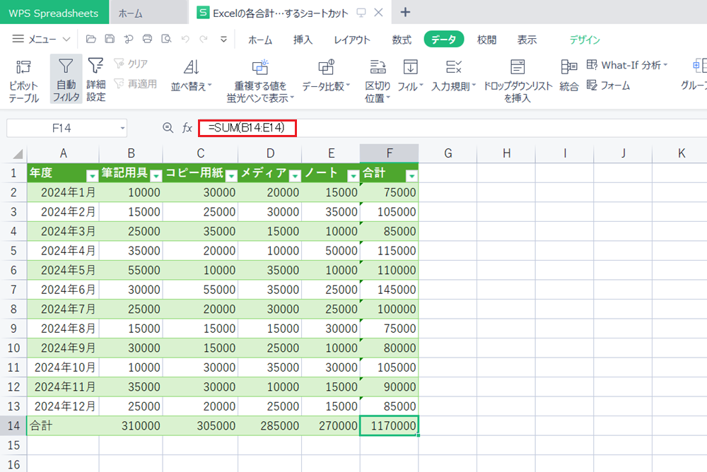 WPS Office2 Spreadsheetsの各合計セルに一瞬でSUM関数を入力するショートカット