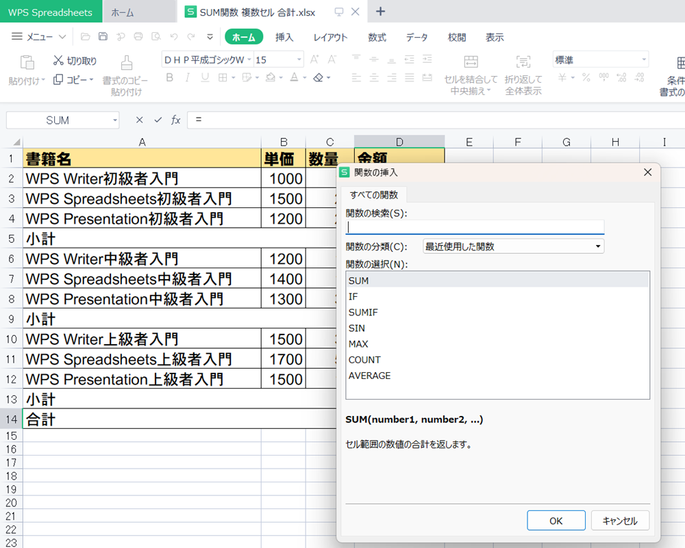 WPS Office2 SpreadsheetsでSUM関数で離れたセルを合計する方法