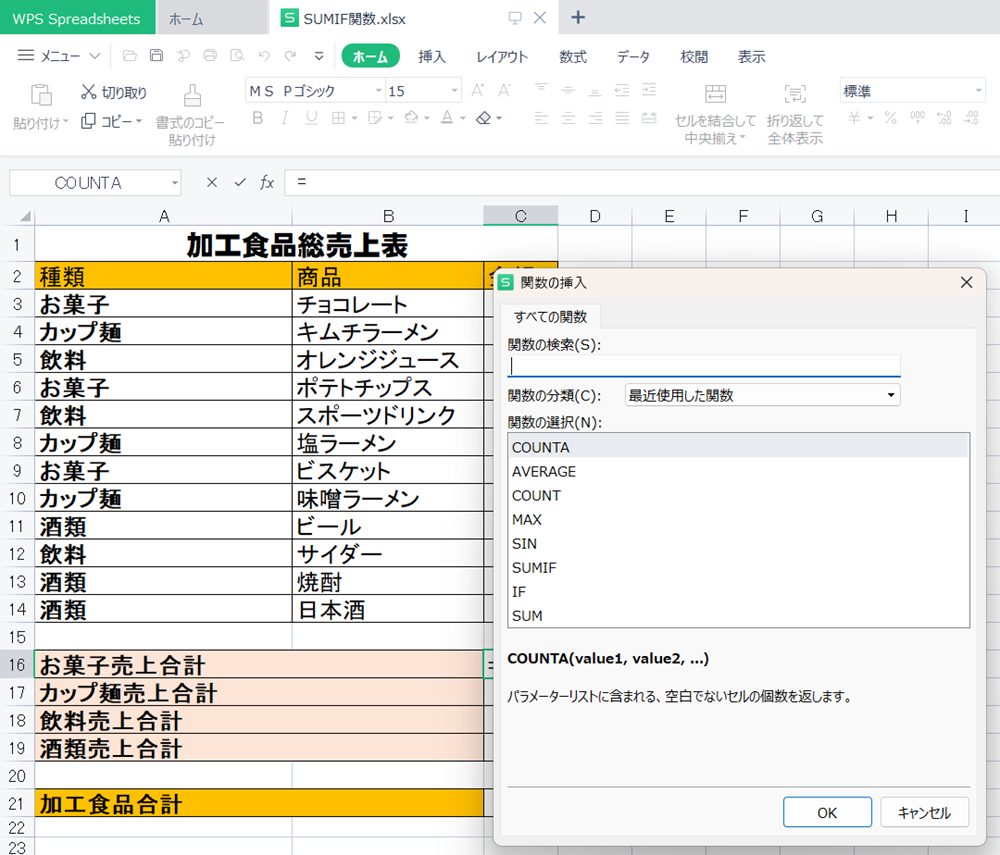 WPS Office2 SpreadsheetsでSUMIF関数の使い方