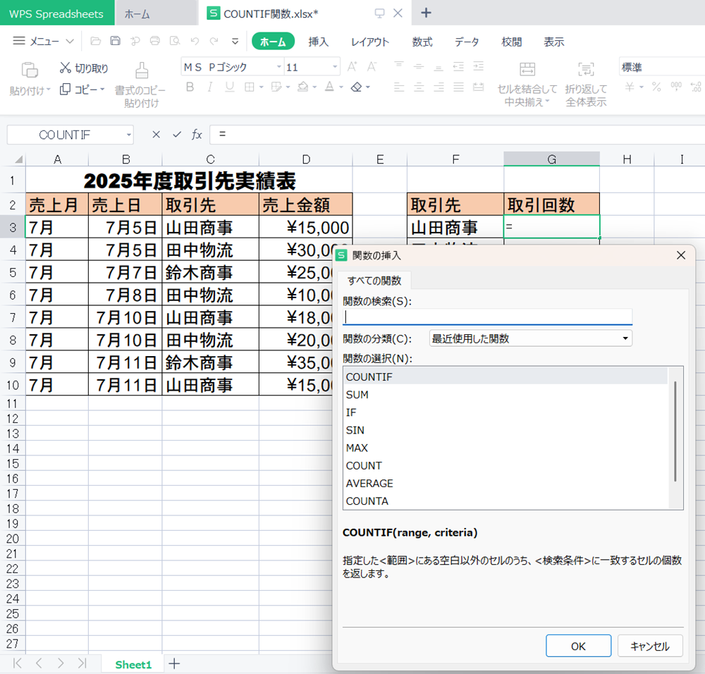 WPS Office2 SpreadsheetsでCOUNTIF関数の使い方