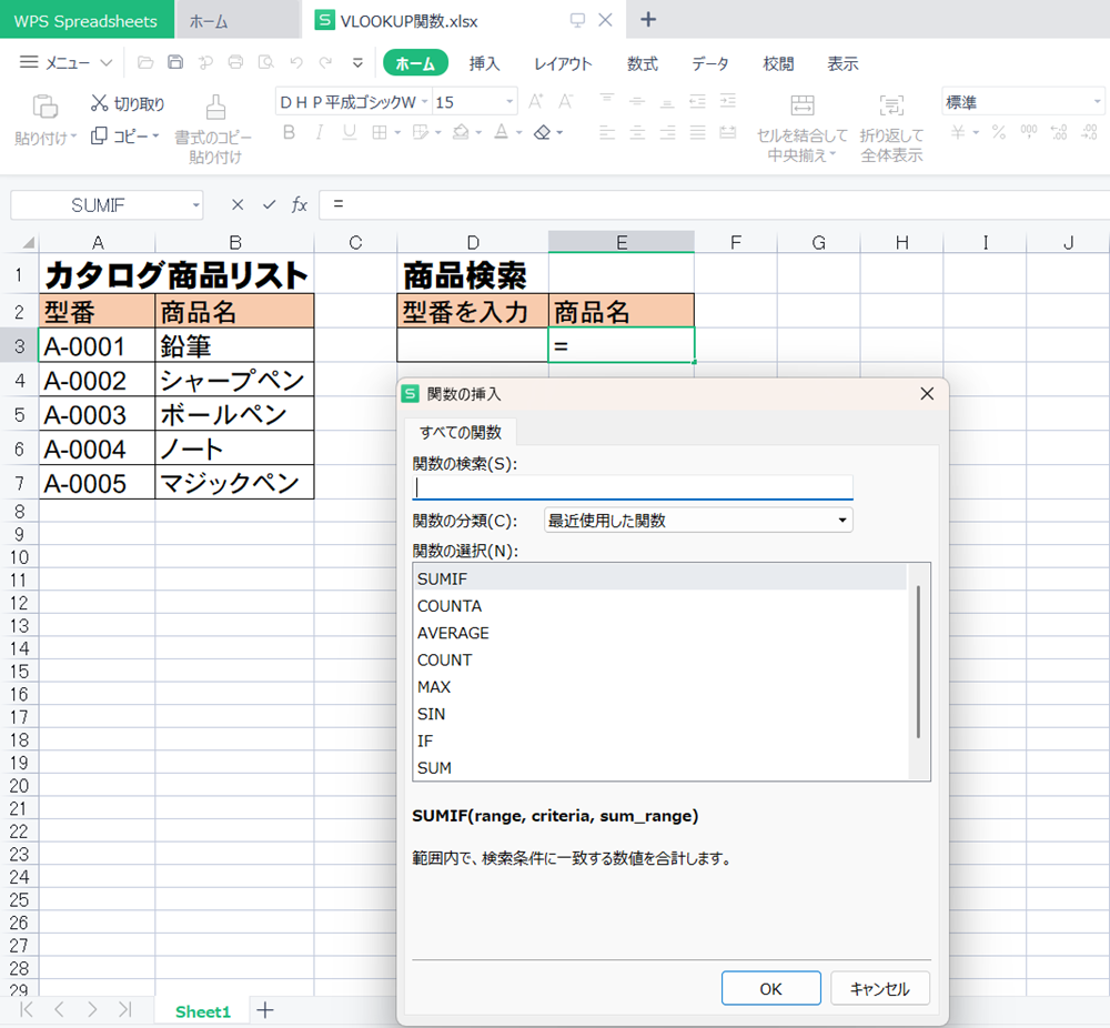 WPS Office2 SpreadsheetsのVLOOCKUP関数の使い方