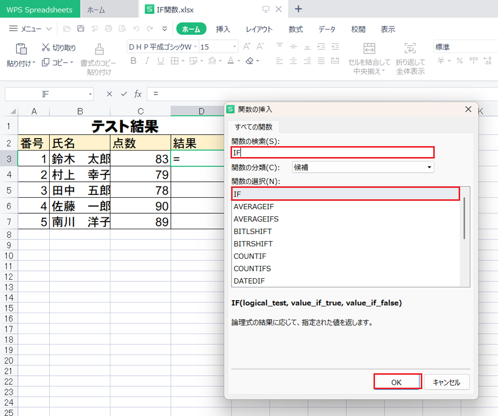 WPS Office2 Spreadsheetsで条件によって答えを変えるIF関数の使い方