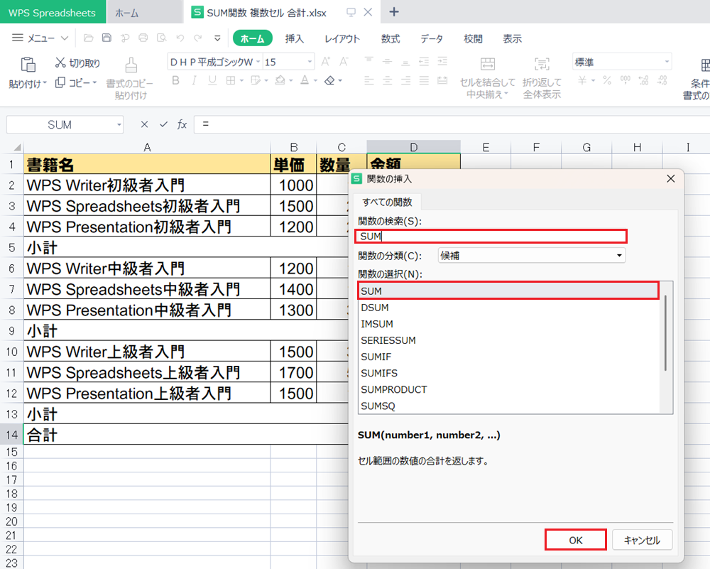 WPS Office2 SpreadsheetsでSUM関数で離れたセルを合計する方法