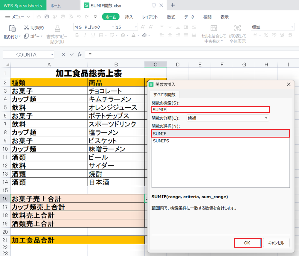 WPS Office2 SpreadsheetsでSUMIF関数の使い方