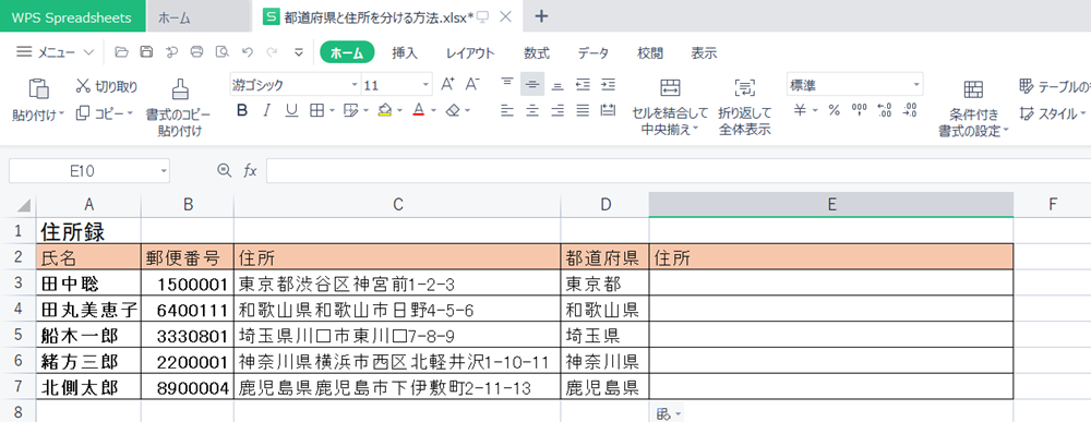 WPS Office2 Spreadsheetsで住所を「都道府県」と「都道府県以下」に分ける方法