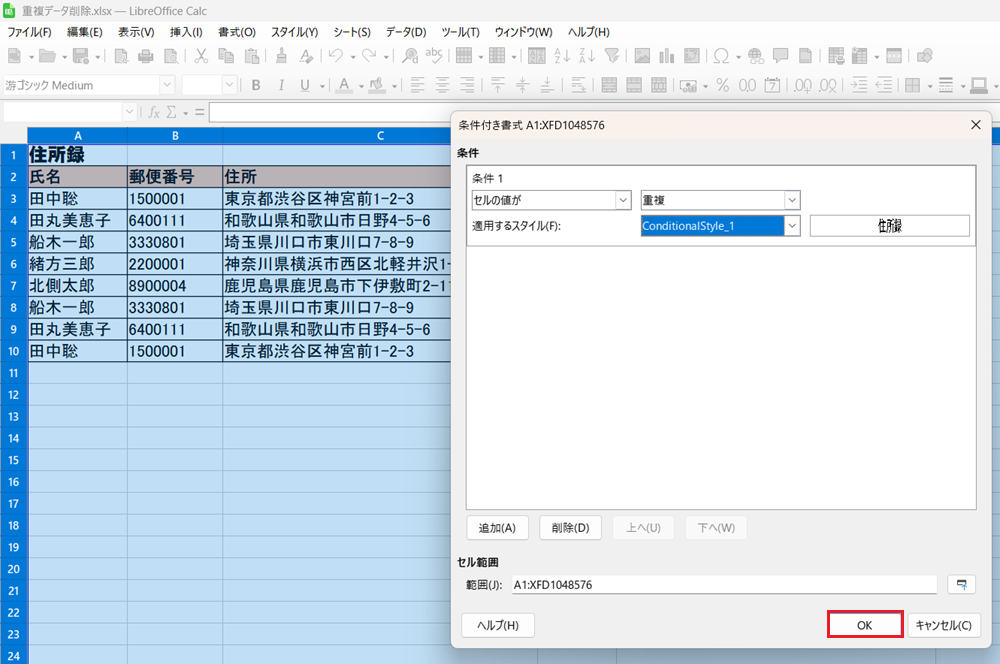 LibreOffice Calcで重複するデータを確認し、削除する方法