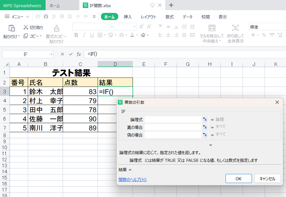 WPS Office2 Spreadsheetsで条件によって答えを変えるIF関数の使い方