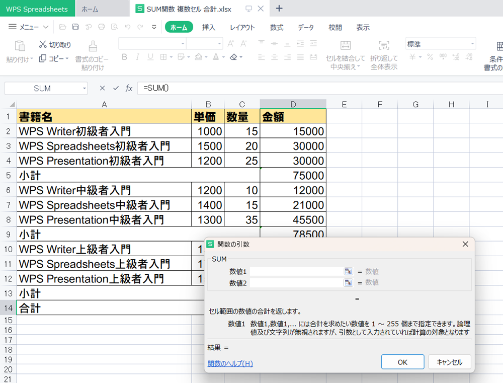 WPS Office2 SpreadsheetsでSUM関数で離れたセルを合計する方法