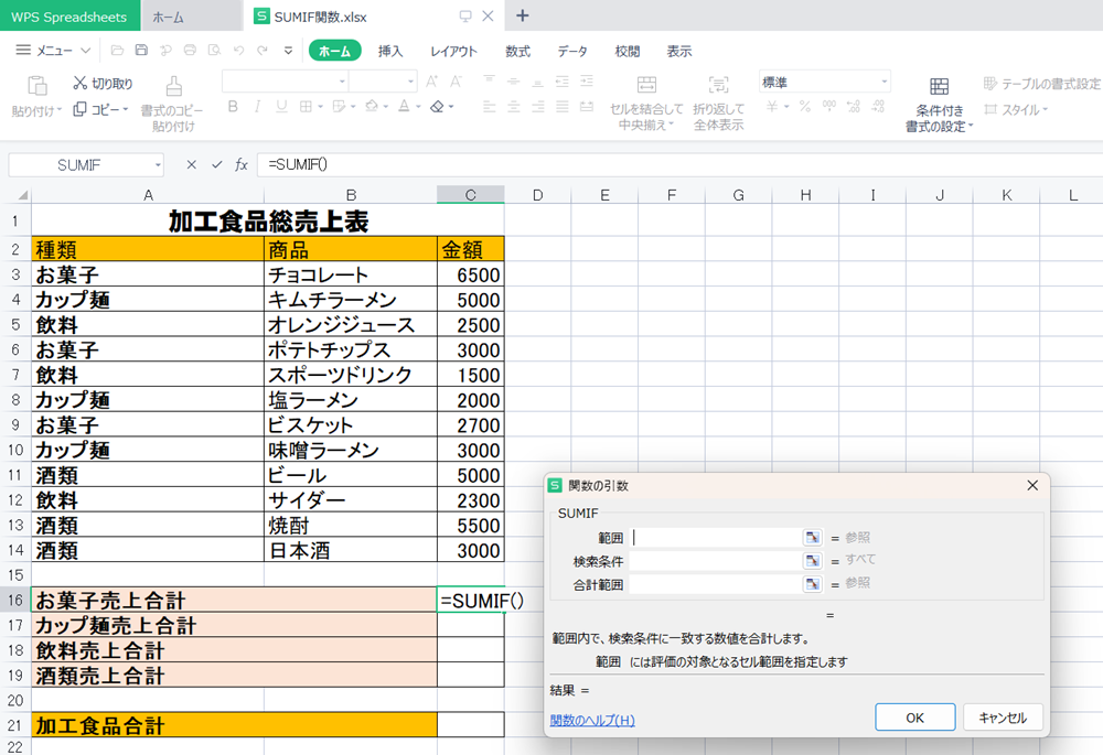 WPS Office2 SpreadsheetsでSUMIF関数の使い方