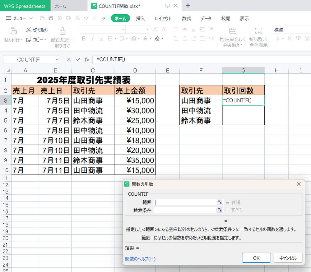 WPS Office2 SpreadsheetsでCOUNTIF関数の使い方