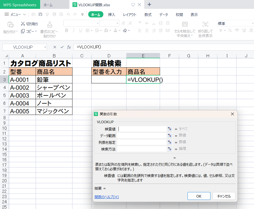 WPS Office2 SpreadsheetsのVLOOCKUP関数の使い方