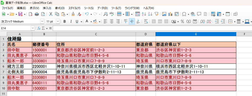 LibreOffice Calcで重複するデータを確認し、削除する方法