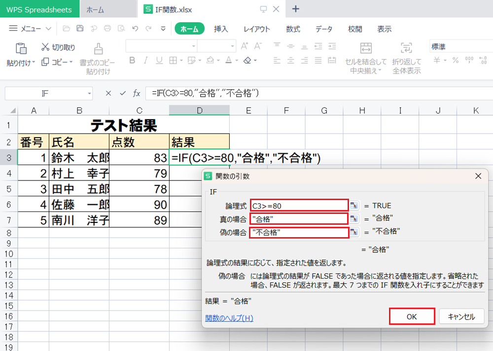 WPS Office2 Spreadsheetsで条件によって答えを変えるIF関数の使い方
