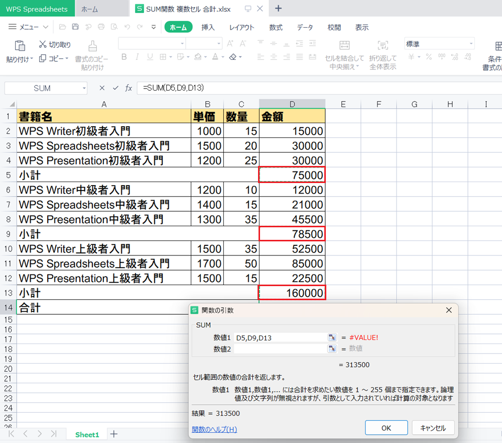 WPS Office2 SpreadsheetsでSUM関数で離れたセルを合計する方法
