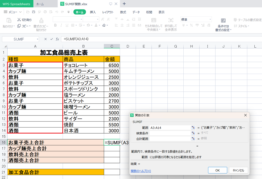 WPS Office2 SpreadsheetsでSUMIF関数の使い方