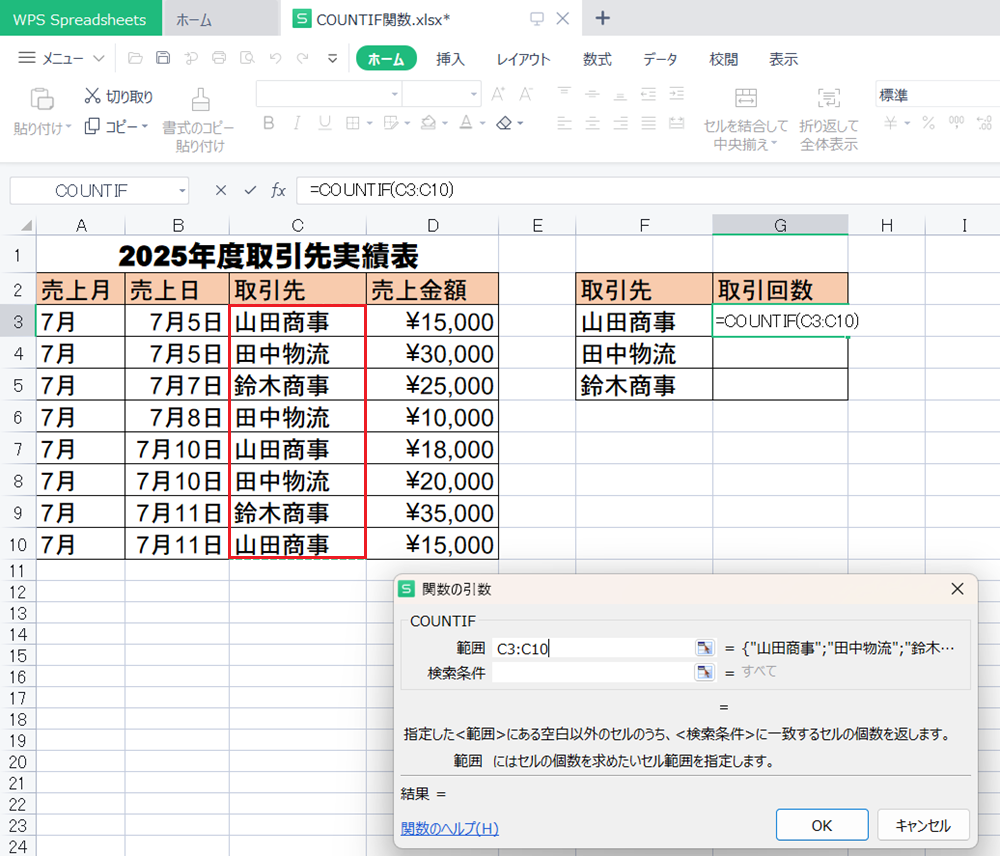 WPS Office2 SpreadsheetsでCOUNTIF関数の使い方