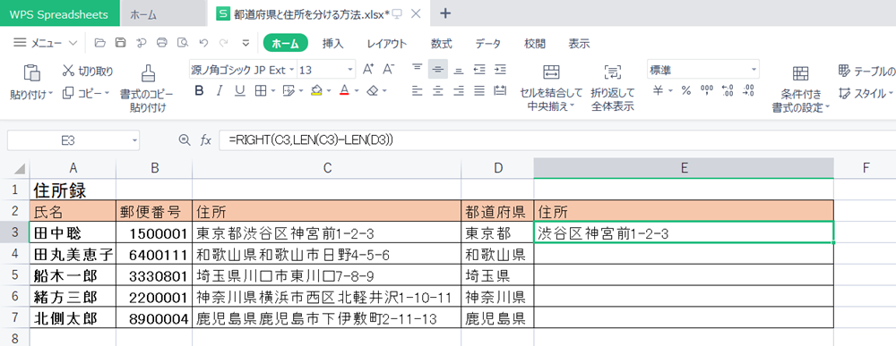 WPS Office2 Spreadsheetsで住所を「都道府県」と「都道府県以下」に分ける方法