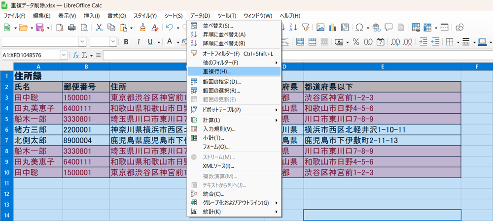 LibreOffice Calcで重複するデータを確認し、削除する方法