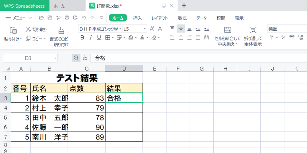 WPS Office2 Spreadsheetsで条件によって答えを変えるIF関数の使い方