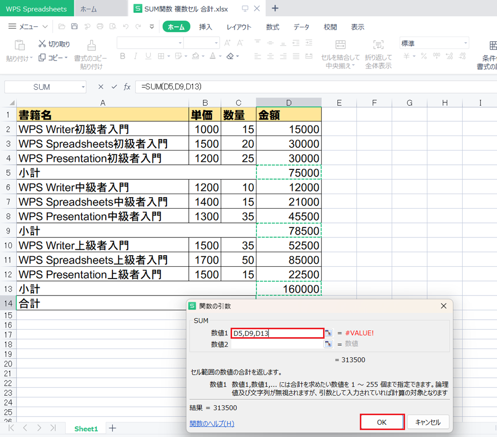 WPS Office2 SpreadsheetsでSUM関数で離れたセルを合計する方法