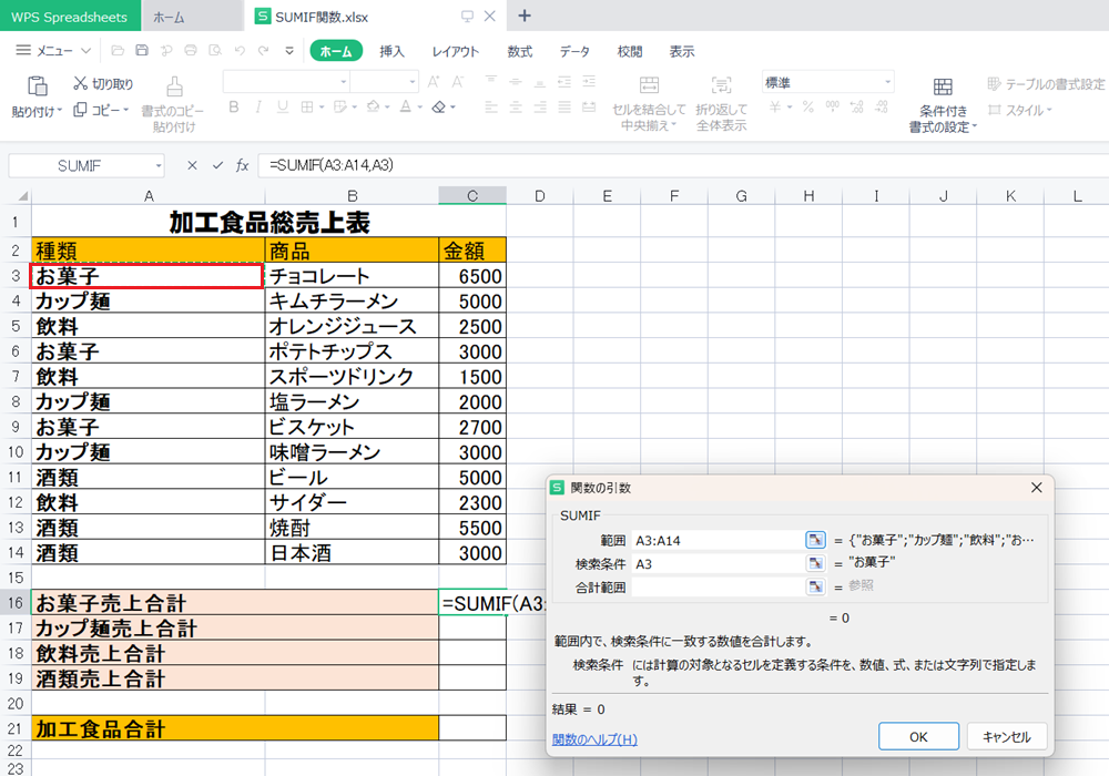 WPS Office2 SpreadsheetsでSUMIF関数の使い方