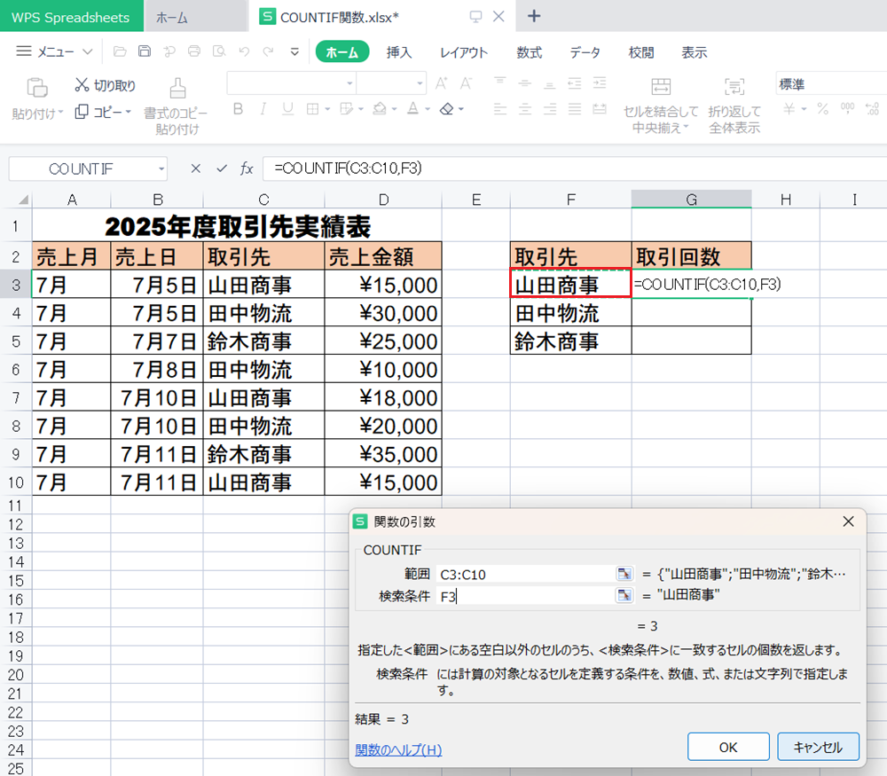WPS Office2 SpreadsheetsでCOUNTIF関数の使い方