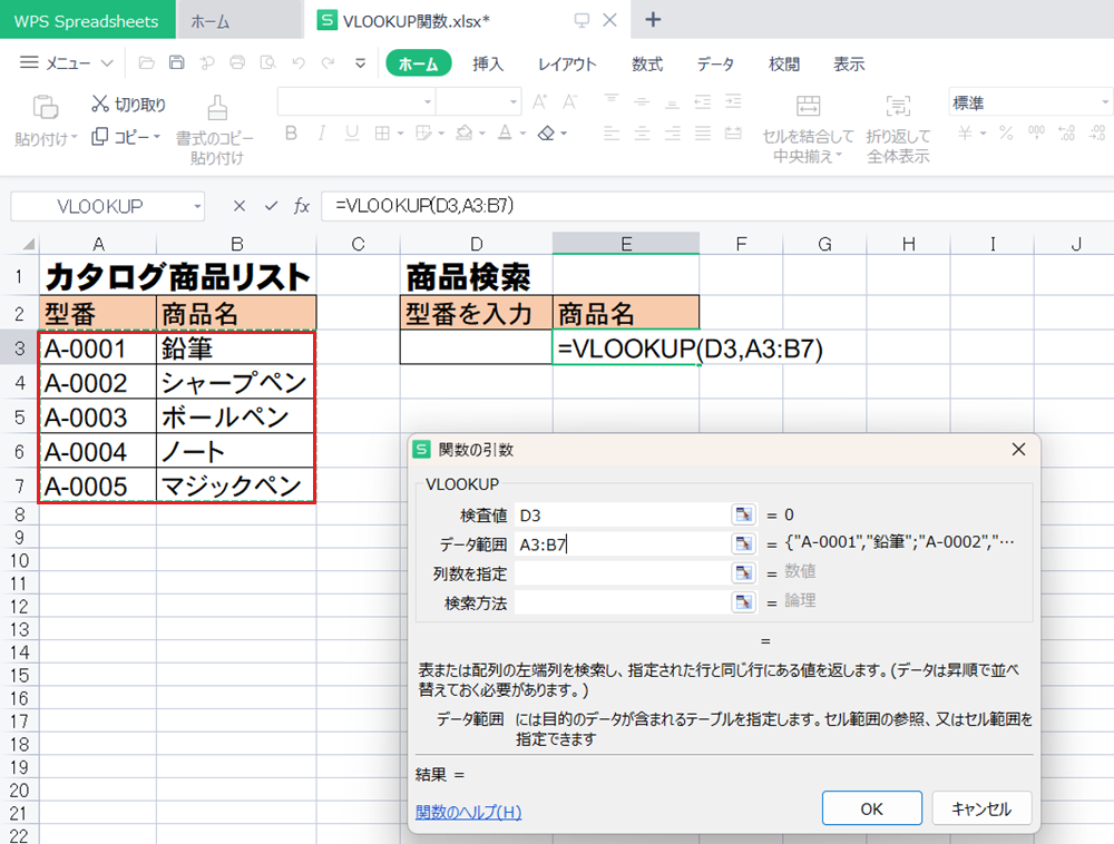 WPS Office2 SpreadsheetsのVLOOCKUP関数の使い方