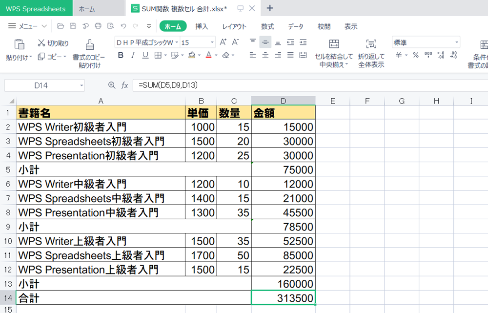 WPS Office2 SpreadsheetsでSUM関数で離れたセルを合計する方法