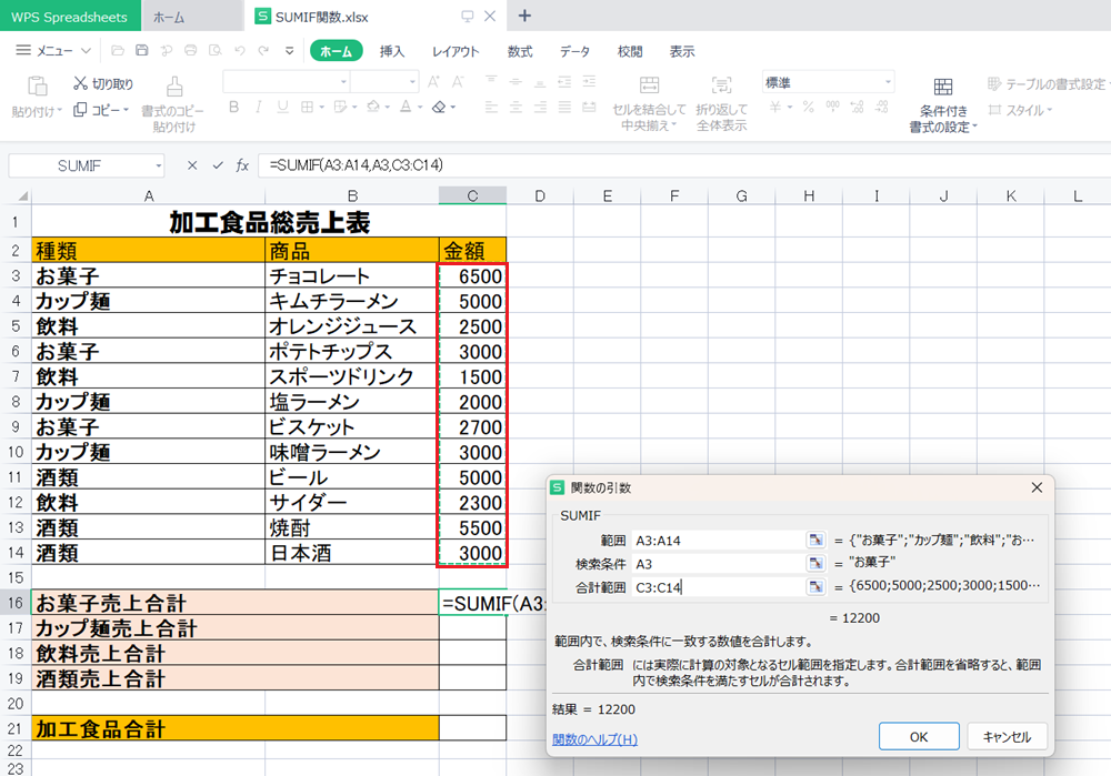WPS Office2 SpreadsheetsでSUMIF関数の使い方