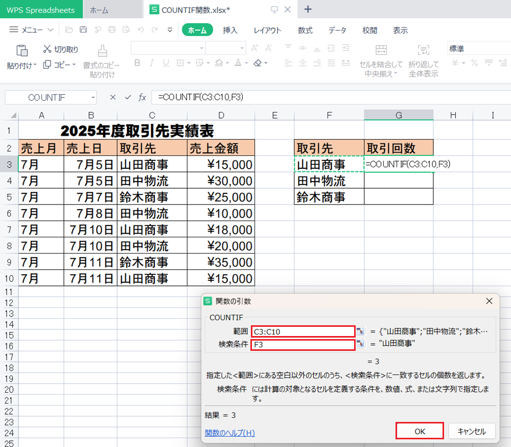 WPS Office2 SpreadsheetsでCOUNTIF関数の使い方