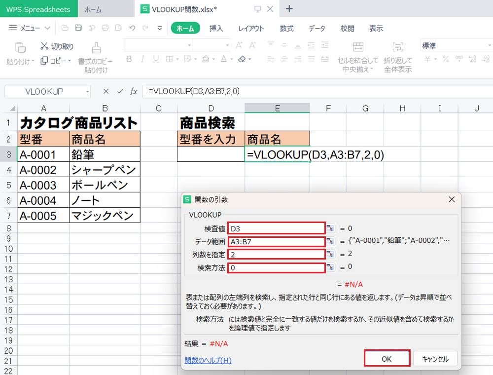 WPS Office2 SpreadsheetsのVLOOCKUP関数の使い方