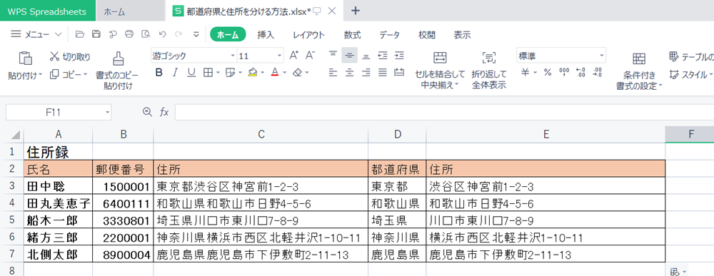 WPS Office2 Spreadsheetsで住所を「都道府県」と「都道府県以下」に分ける方法
