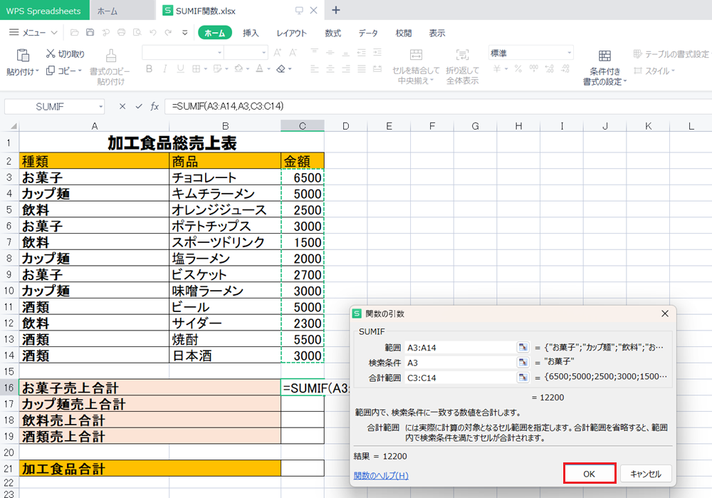 WPS Office2 SpreadsheetsでSUMIF関数の使い方