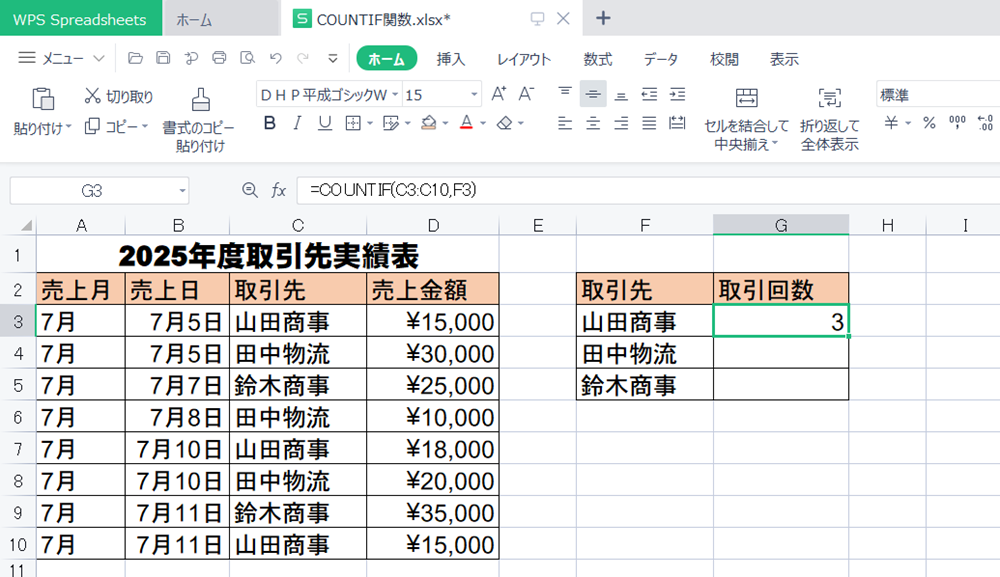 WPS Office2 SpreadsheetsでCOUNTIF関数の使い方