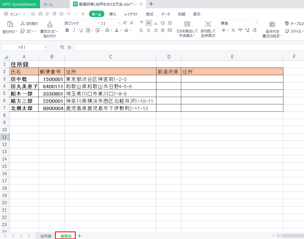 WPS Office2 Spreadsheetsで住所を「都道府県」と「都道府県以下」に分ける方法