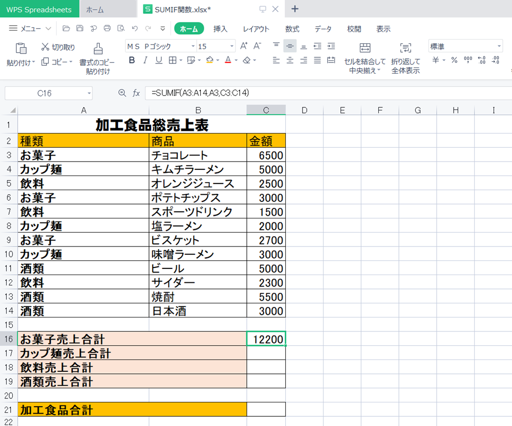 WPS Office2 SpreadsheetsでSUMIF関数の使い方