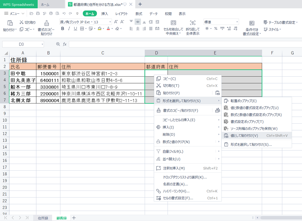 WPS Office2 Spreadsheetsで住所を「都道府県」と「都道府県以下」に分ける方法