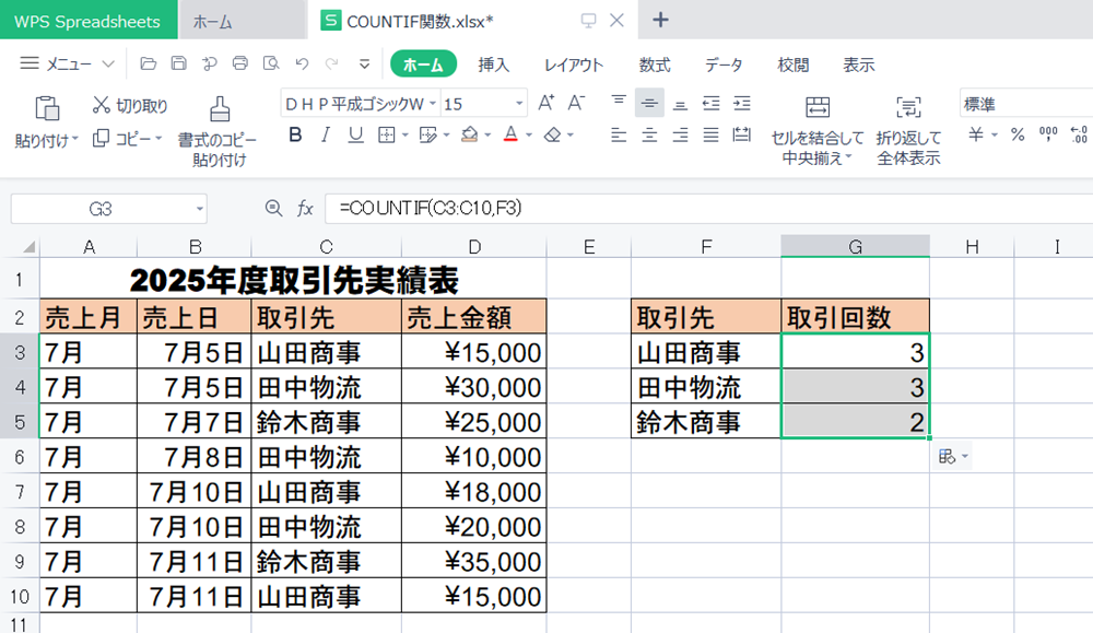 WPS Office2 SpreadsheetsでCOUNTIF関数の使い方