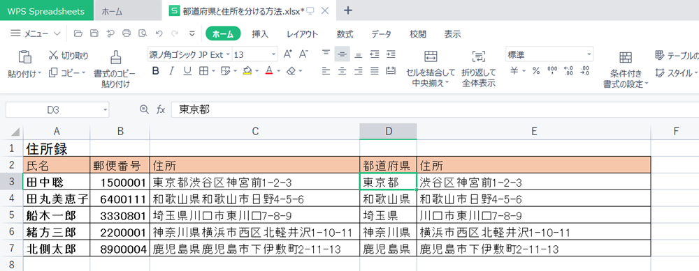 WPS Office2 Spreadsheetsで住所を「都道府県」と「都道府県以下」に分ける方法