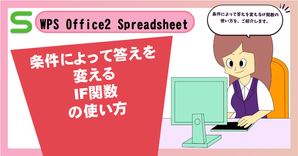 WPS Office2 Spreadsheetsで条件によって答えを変えるIF関数の使い方