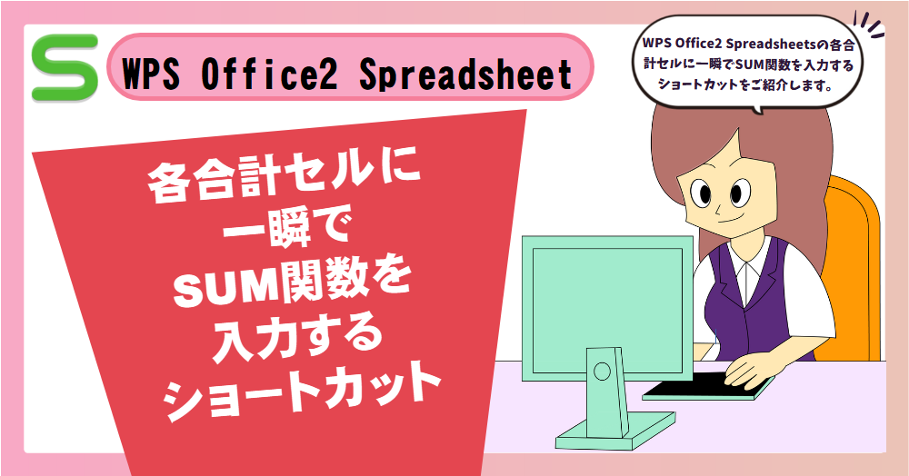 WPS Office2 Spreadsheetsの各合計セルに一瞬でSUM関数を入力するショートカット