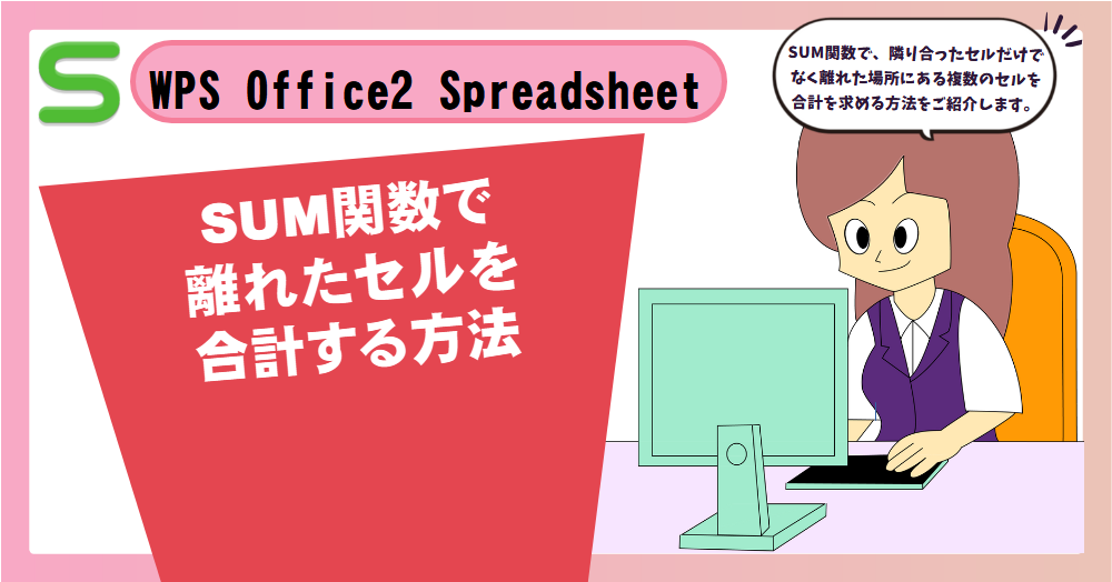 WPS Office2 SpreadsheetsでSUM関数で離れたセルを合計する方法
