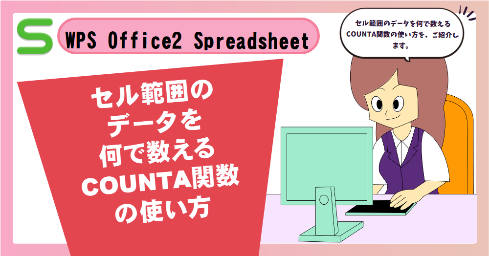 WPS Office2 SpreadsheetsのCOUNTA関数の使い方