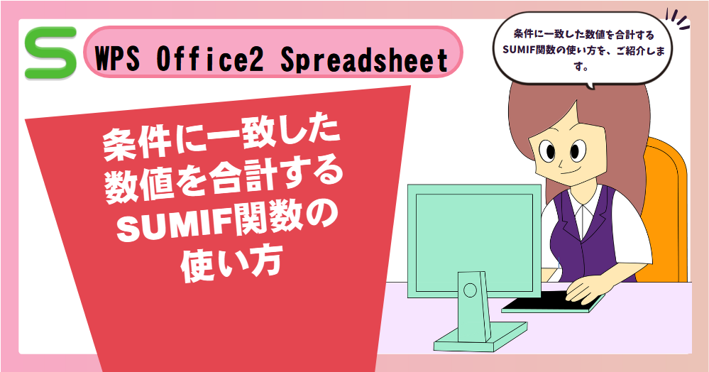 WPS Office2 SpreadsheetsでSUMIF関数の使い方
