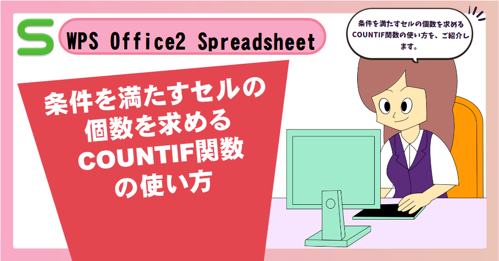 WPS Office2 SpreadsheetsでCOUNTIF関数の使い方