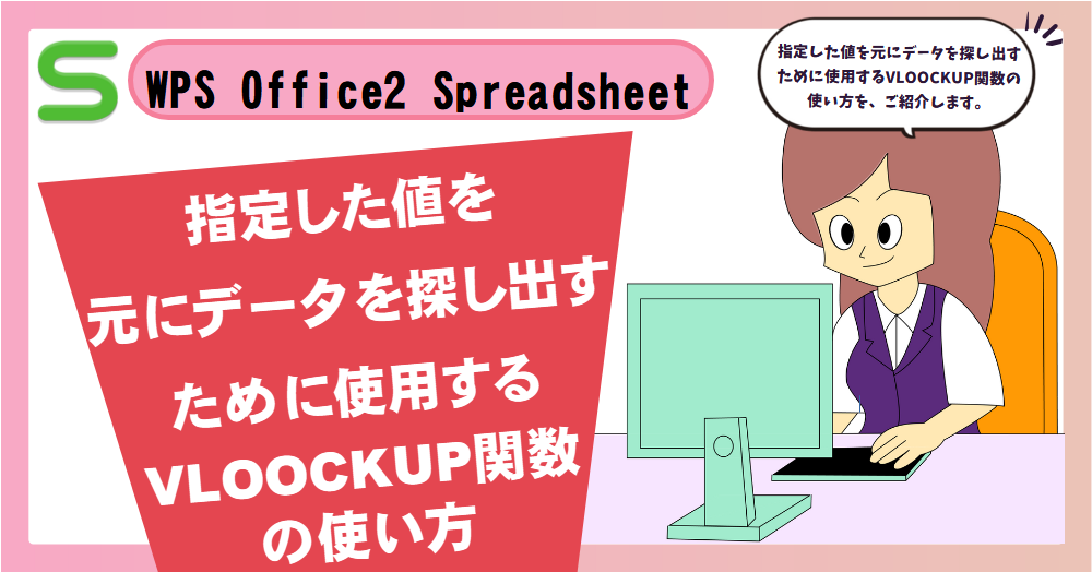 WPS Office2 SpreadsheetsのVLOOCKUP関数の使い方