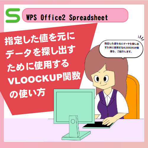 WPS Office2 SpreadsheetsのVLOOCKUP関数の使い方